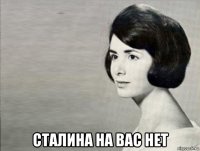  сталина на вас нет