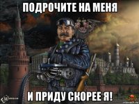 подрочите на меня и приду скорее я!