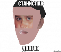 станислав долгов