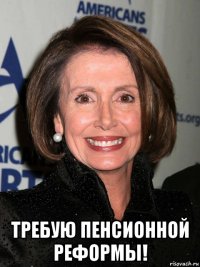  требую пенсионной реформы!