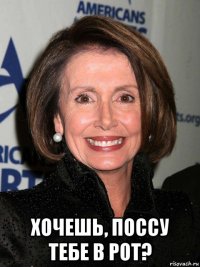  хочешь, поссу тебе в рот?