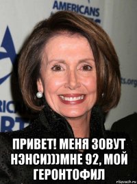  привет! меня зовут нэнси)))мне 92, мой геронтофил