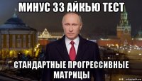 минус 33 айкью тест стандартные прогрессивные матрицы