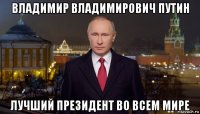 владимир владимирович путин лучший президент во всем мире