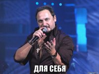  для себя