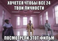 хочется чтобы все 24 твои личности посмотрели этот фильм