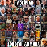 ну сейчас толстяк админа