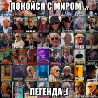 покойся с миром ... легенда :(