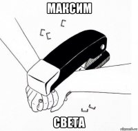 максим света