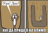  когда пришел на олимп