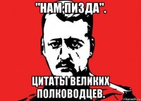 "нам пизда". цитаты великих полководцев.