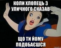 коли хлопець з уличного сказав що ти йому подобаєшся