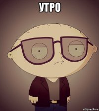 утро 