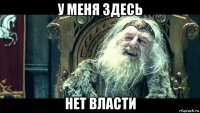 у меня здесь нет власти
