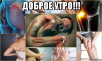 доброе утро!!! 