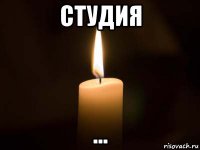 студия ...
