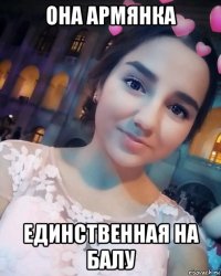 она армянка единственная на балу