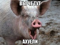 вы че тут ахуели