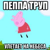 пеппа труп улетает на небеса