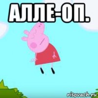 алле-оп. 