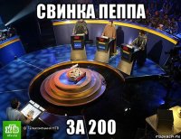 свинка пеппа за 200