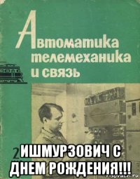  ишмурзович с днем рождения!!!