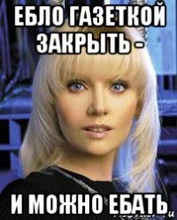 ебло газеткой закрыть - и можно ебать