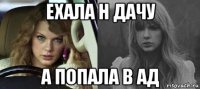 ехала н дачу а попала в ад