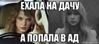 ехала на дачу а попала в ад