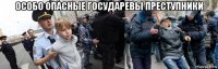 особо опасные государевы преступники 