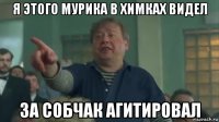 я этого мурика в химках видел за собчак агитировал