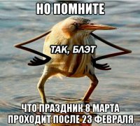 но помните что праздник 8 марта проходит после 23 февраля