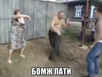  бомж пати