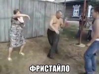  фристайло