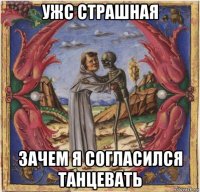 ужс страшная зачем я согласился танцевать