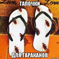 тапочки для тараканов