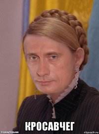  кросавчег