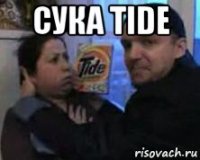 сука tide 
