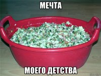 мечта моего детства