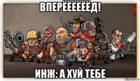вперёёёёёёд! инж: а хуй тебе