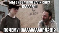 мы снова проебали силу каааарл!! почему кааааааааарл?!!!?