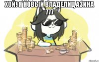 хой! я новый владелиц азина 777 
