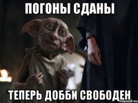 погоны сданы 