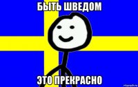 быть шведом это прекрасно