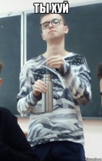 ты хуй 