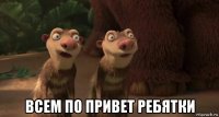  всем по привет ребятки
