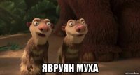  явруян муха