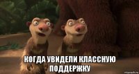  когда увидели классную поддержку