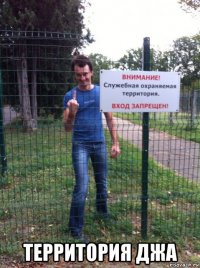  территория джа
