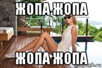 жопа жопа жопа жопа